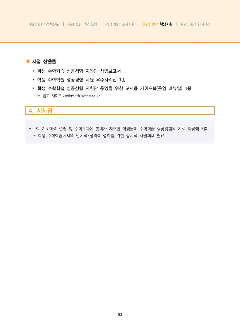 2023년 수학교육 트렌드 -2022년 수학교육 정책사업 성과를 중심으로- 연차보고서 59페이지