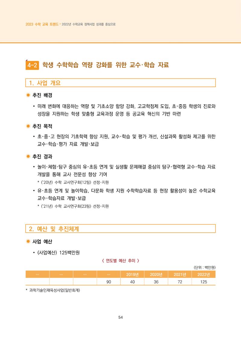 2023년 수학교육 트렌드 -2022년 수학교육 정책사업 성과를 중심으로- 연차보고서 60페이지