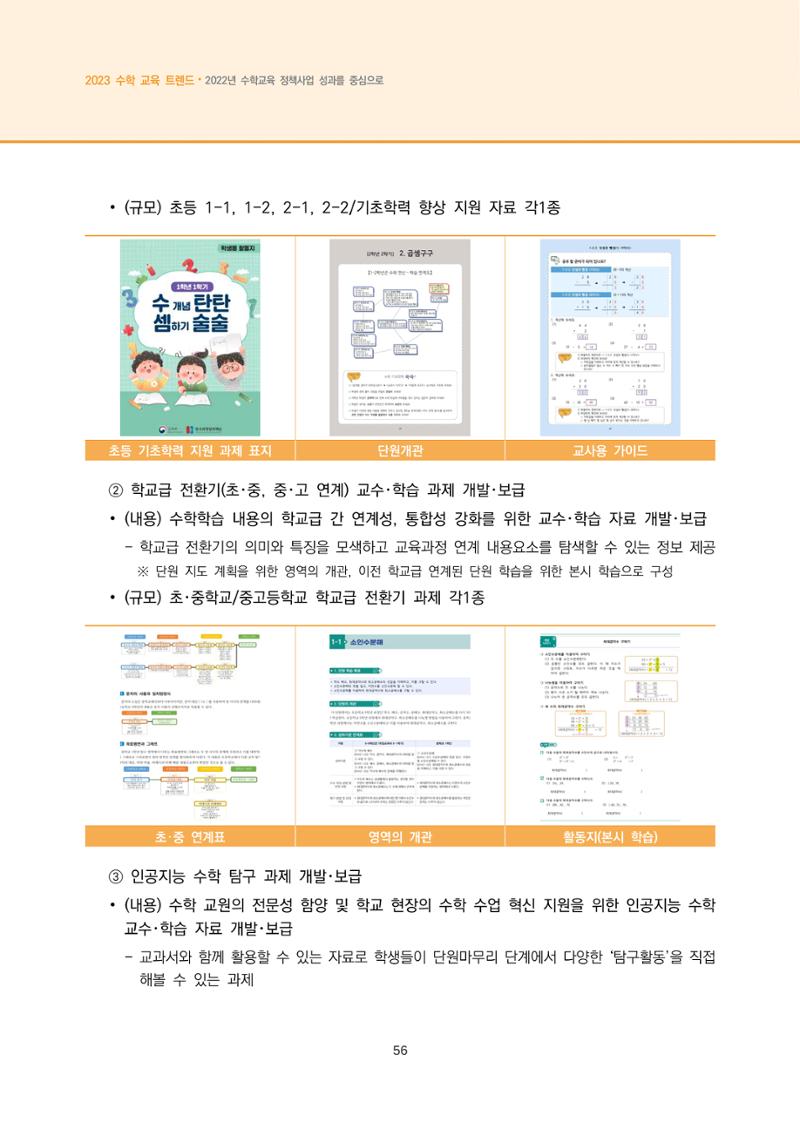 2023년 수학교육 트렌드 -2022년 수학교육 정책사업 성과를 중심으로- 연차보고서 62페이지