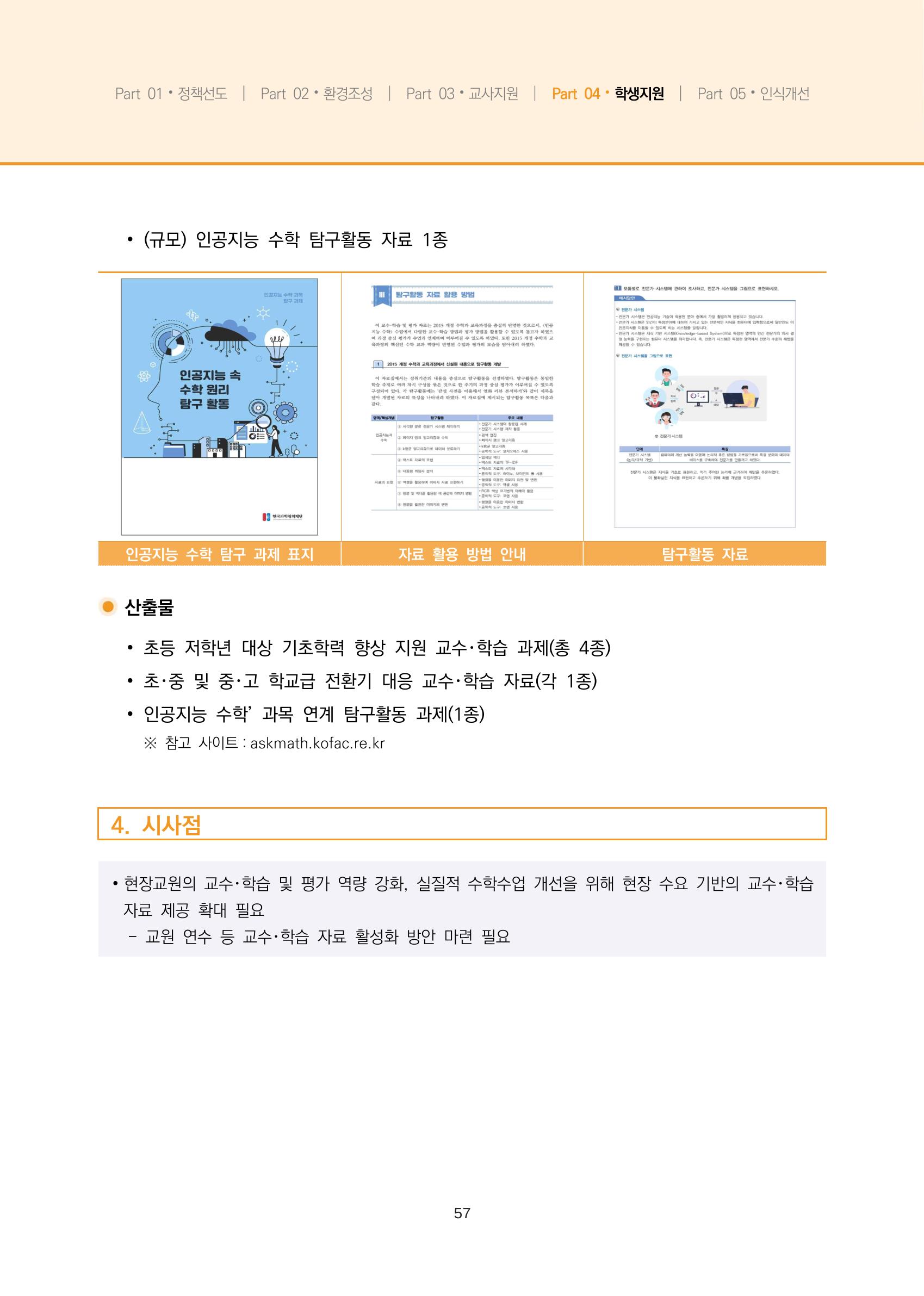 2023년 수학교육 트렌드 -2022년 수학교육 정책사업 성과를 중심으로- 연차보고서 63페이지