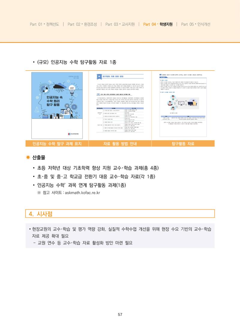 2023년 수학교육 트렌드 -2022년 수학교육 정책사업 성과를 중심으로- 연차보고서 63페이지