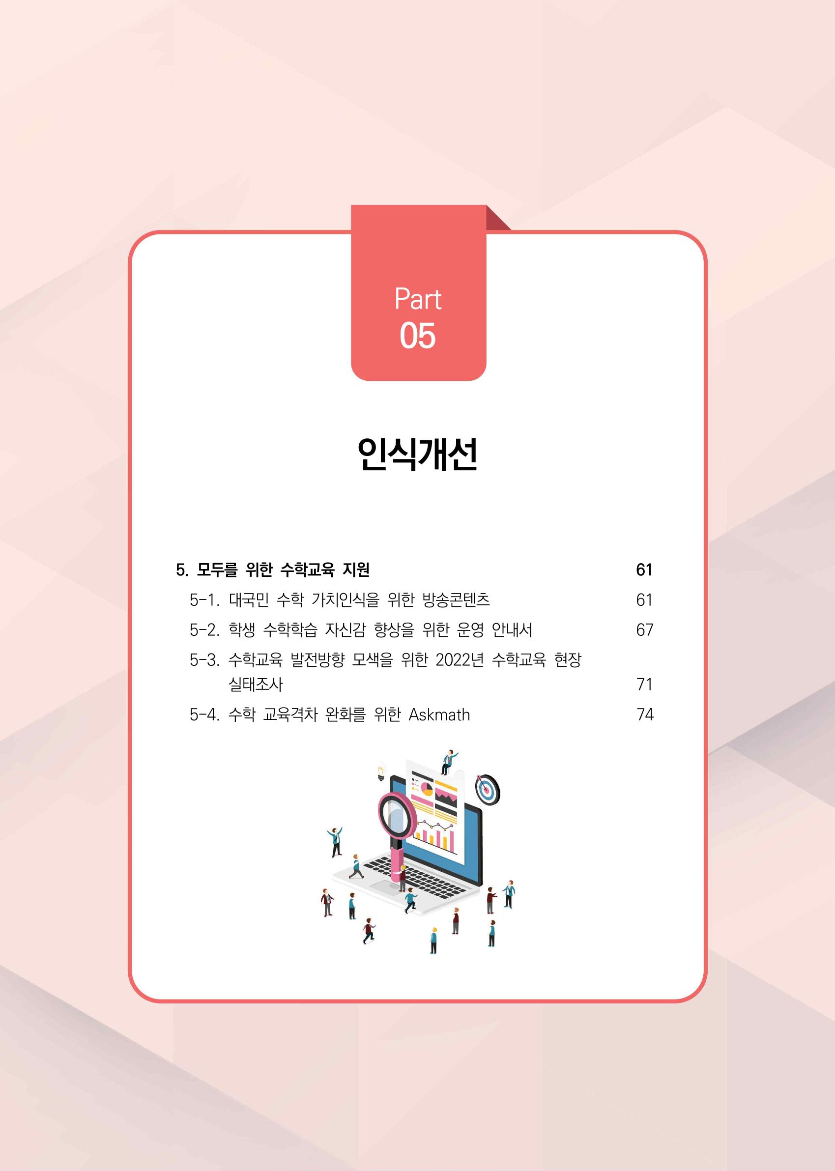 2023년 수학교육 트렌드 -2022년 수학교육 정책사업 성과를 중심으로- 연차보고서 65페이지