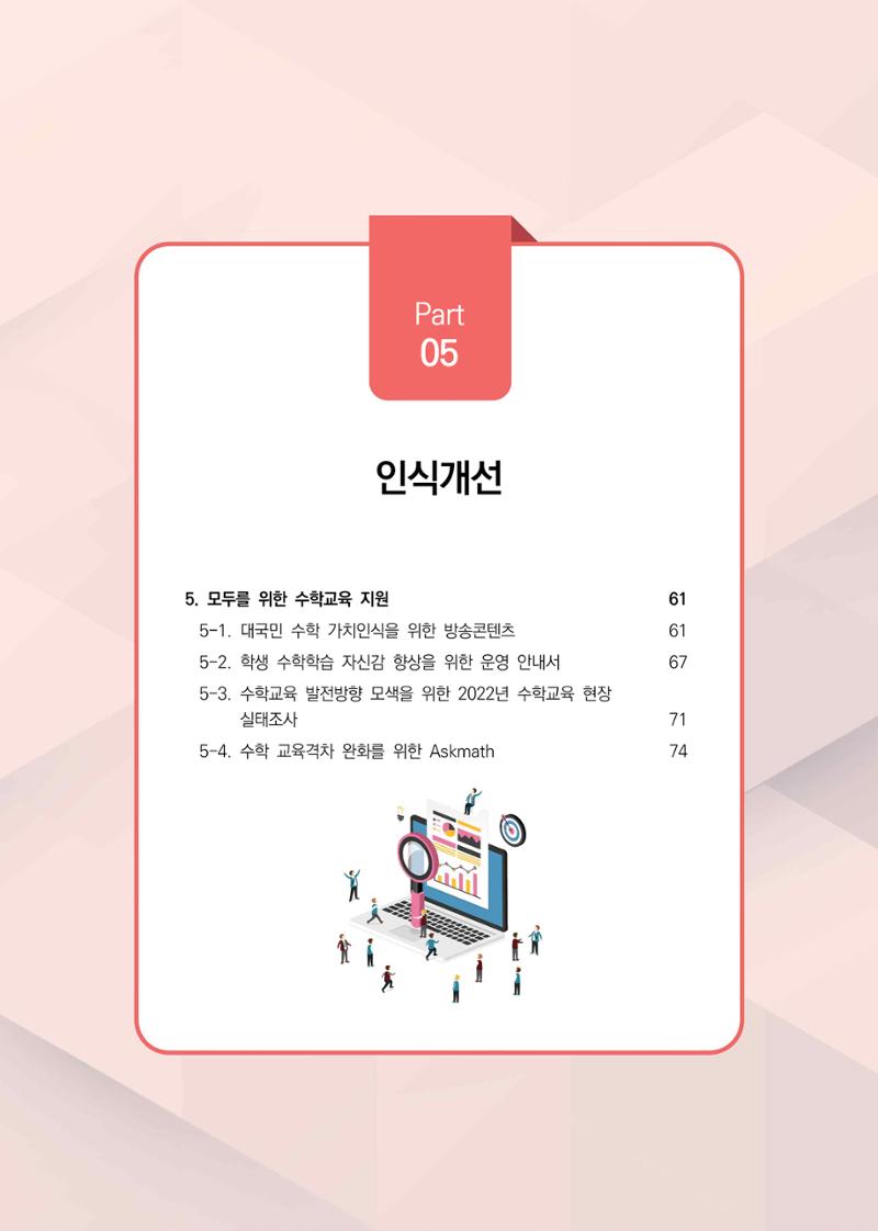 2023년 수학교육 트렌드 -2022년 수학교육 정책사업 성과를 중심으로- 연차보고서 65페이지