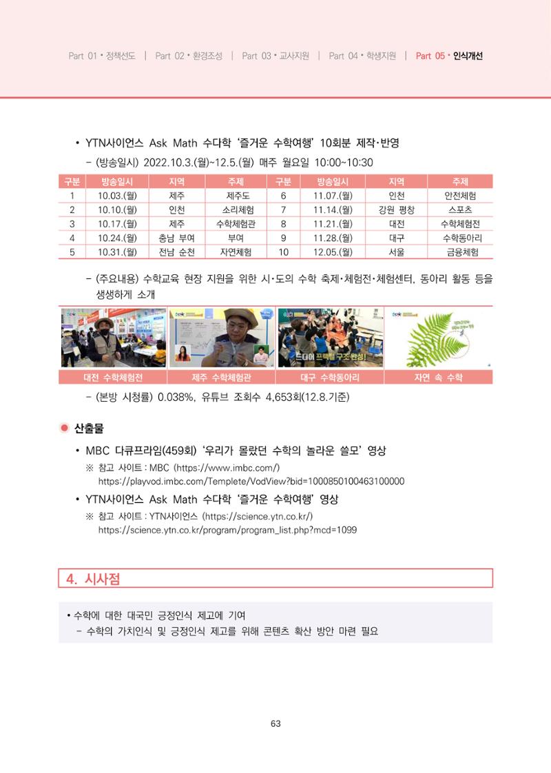 2023년 수학교육 트렌드 -2022년 수학교육 정책사업 성과를 중심으로- 연차보고서 69페이지
