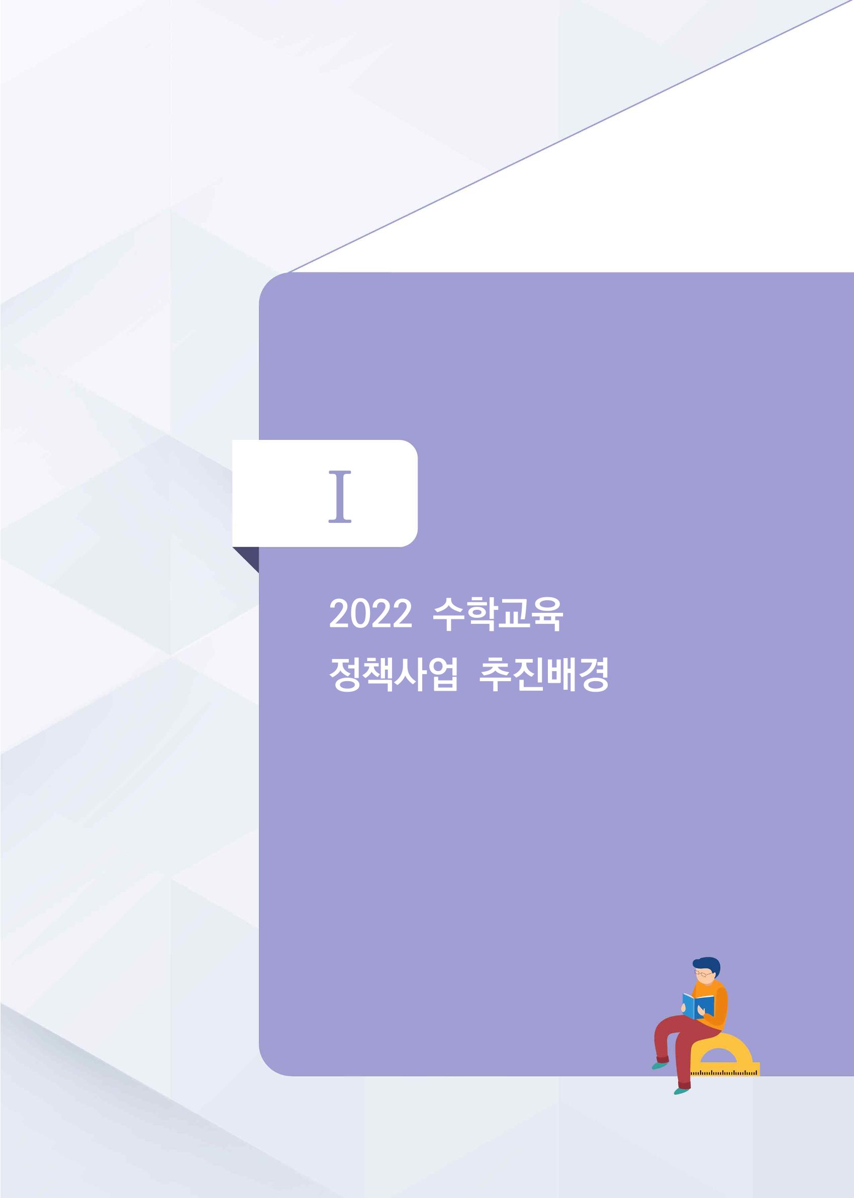 2023년 수학교육 트렌드 -2022년 수학교육 정책사업 성과를 중심으로- 연차보고서 7페이지