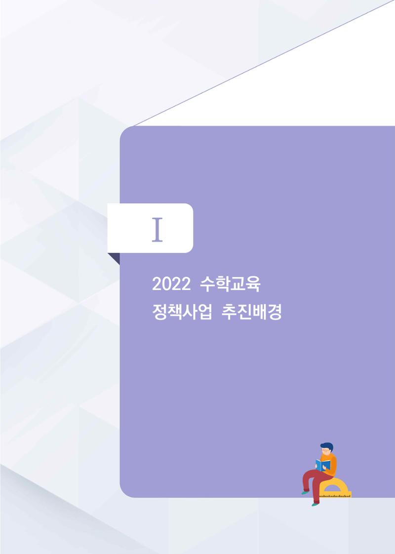 2023년 수학교육 트렌드 -2022년 수학교육 정책사업 성과를 중심으로- 연차보고서 7페이지