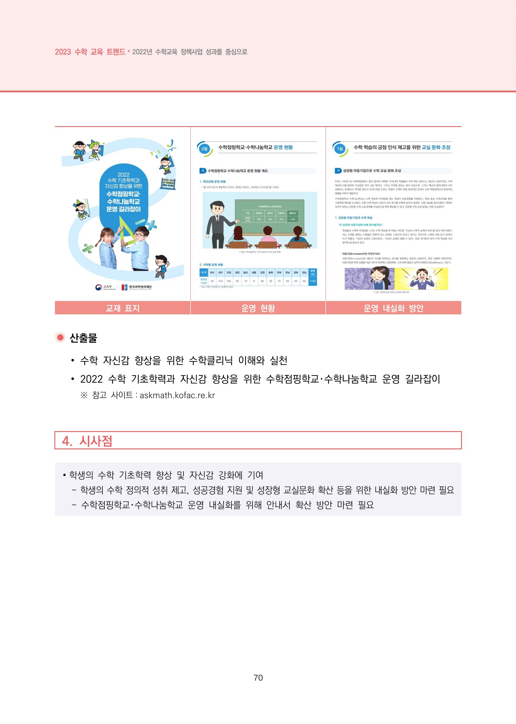 2023년 수학교육 트렌드 -2022년 수학교육 정책사업 성과를 중심으로- 연차보고서 76페이지