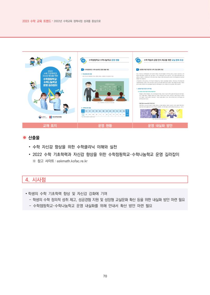 2023년 수학교육 트렌드 -2022년 수학교육 정책사업 성과를 중심으로- 연차보고서 76페이지