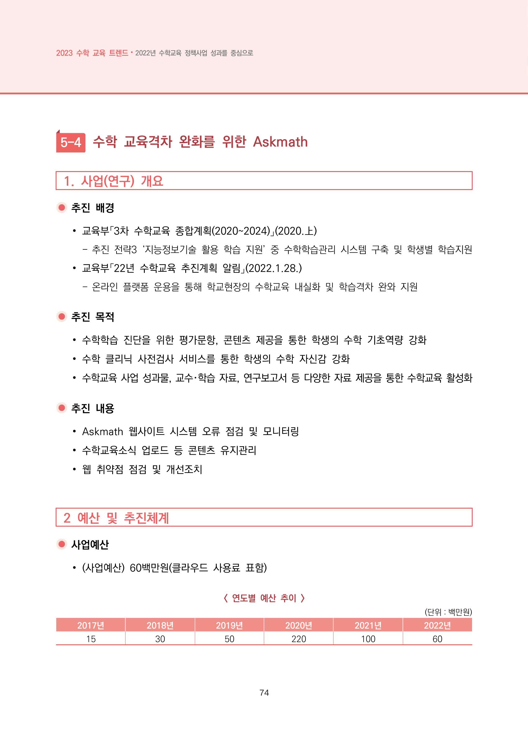 2023년 수학교육 트렌드 -2022년 수학교육 정책사업 성과를 중심으로- 연차보고서 80페이지