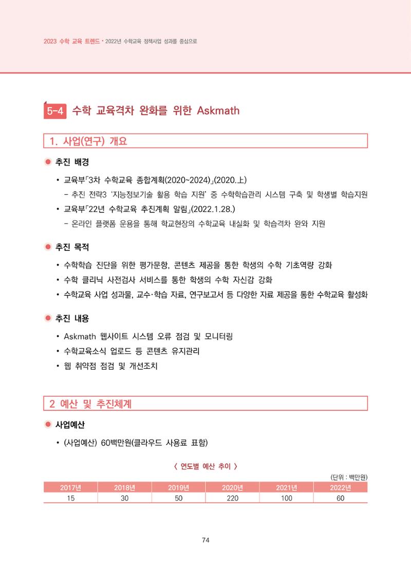 2023년 수학교육 트렌드 -2022년 수학교육 정책사업 성과를 중심으로- 연차보고서 80페이지