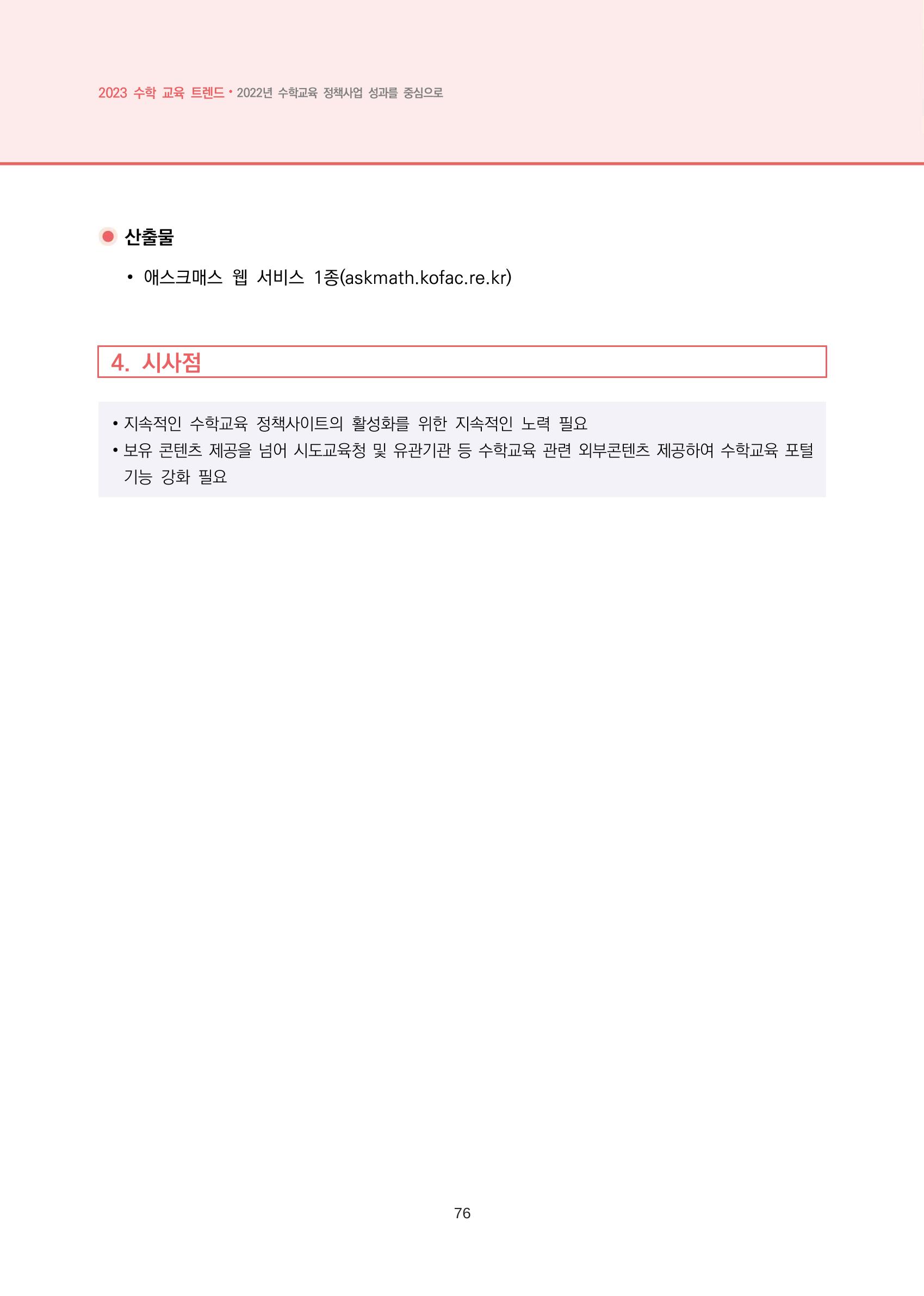2023년 수학교육 트렌드 -2022년 수학교육 정책사업 성과를 중심으로- 연차보고서 82페이지