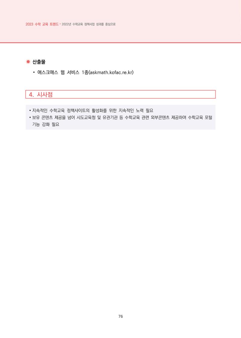 2023년 수학교육 트렌드 -2022년 수학교육 정책사업 성과를 중심으로- 연차보고서 82페이지
