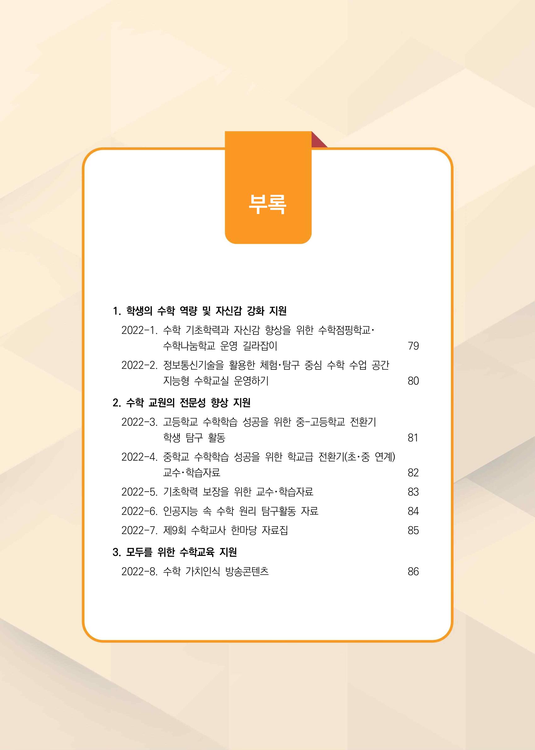 2023년 수학교육 트렌드 -2022년 수학교육 정책사업 성과를 중심으로- 연차보고서 83페이지