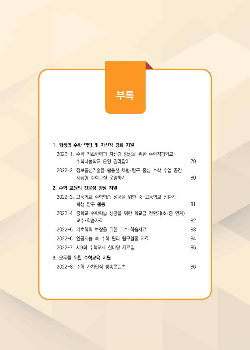 2023년 수학교육 트렌드 -2022년 수학교육 정책사업 성과를 중심으로- 연차보고서 83페이지