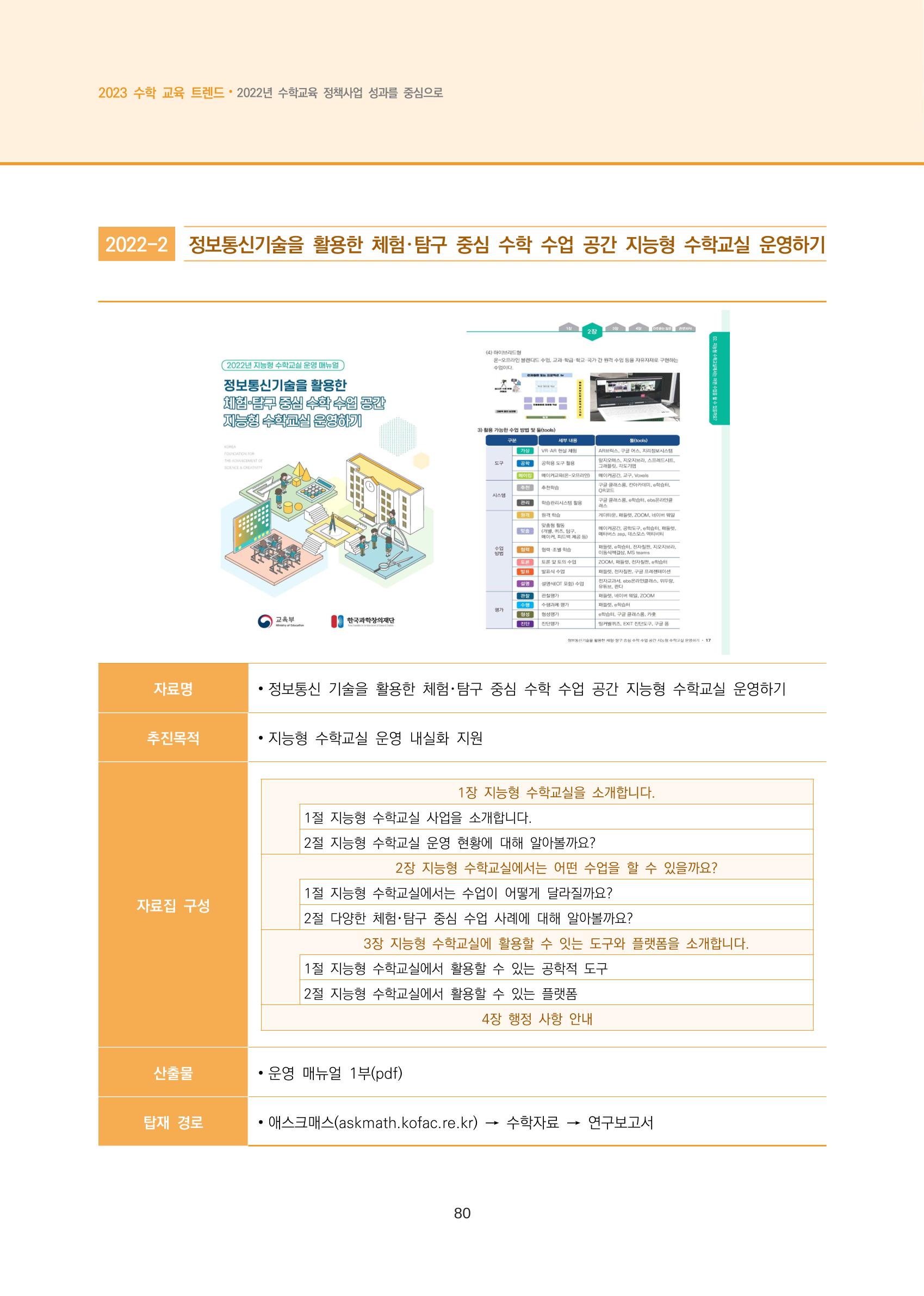 2023년 수학교육 트렌드 -2022년 수학교육 정책사업 성과를 중심으로- 연차보고서 86페이지