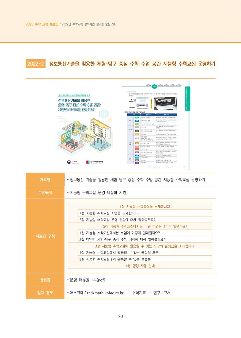2023년 수학교육 트렌드 -2022년 수학교육 정책사업 성과를 중심으로- 연차보고서 86페이지