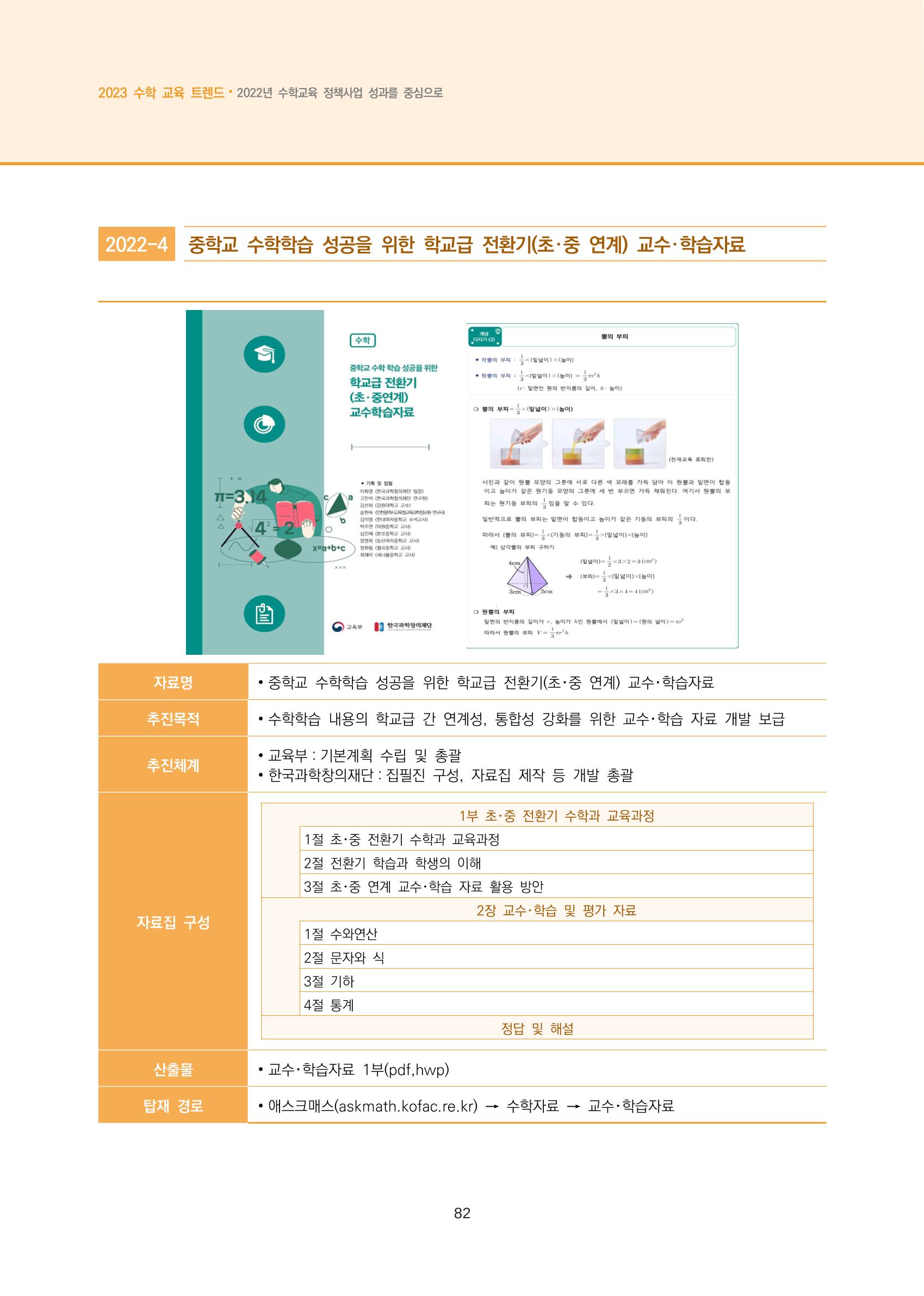 2023년 수학교육 트렌드 -2022년 수학교육 정책사업 성과를 중심으로- 연차보고서 88페이지