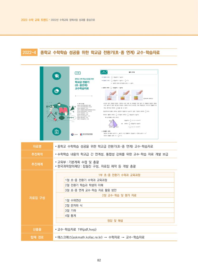 2023년 수학교육 트렌드 -2022년 수학교육 정책사업 성과를 중심으로- 연차보고서 88페이지
