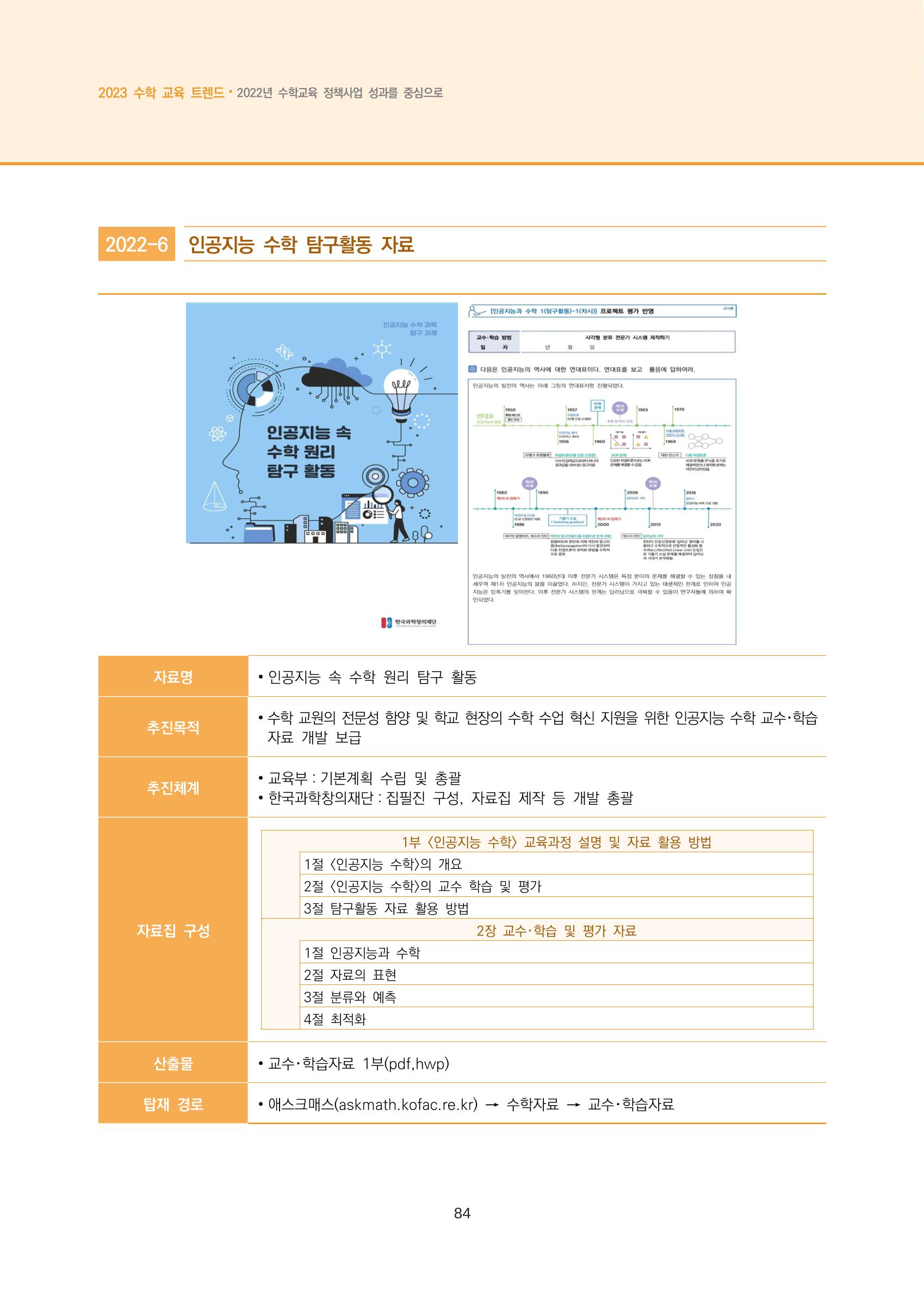 2023년 수학교육 트렌드 -2022년 수학교육 정책사업 성과를 중심으로- 연차보고서 90페이지