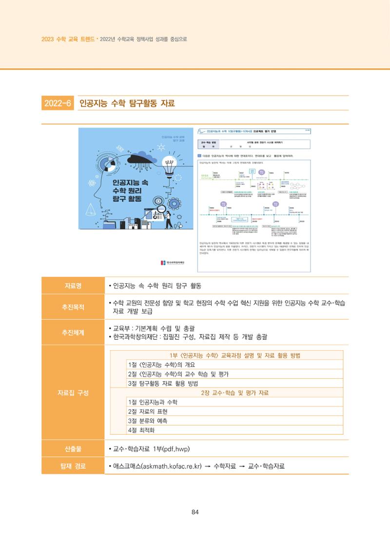 2023년 수학교육 트렌드 -2022년 수학교육 정책사업 성과를 중심으로- 연차보고서 90페이지