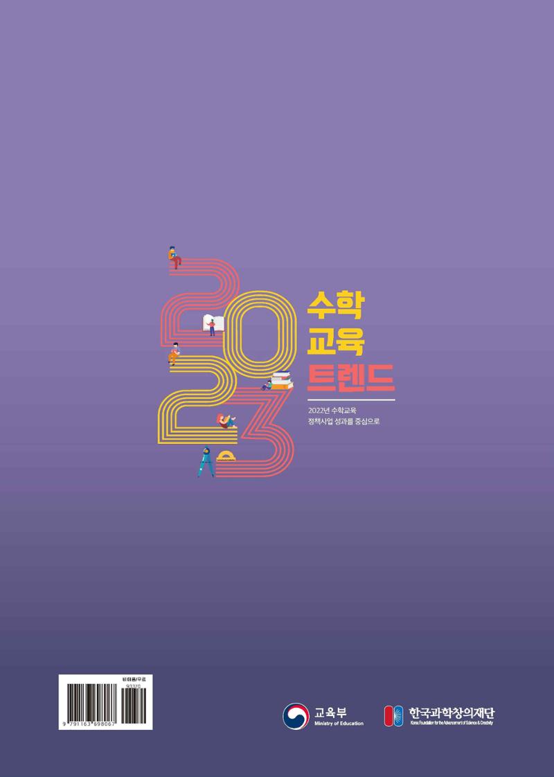 2023년 수학교육 트렌드 -2022년 수학교육 정책사업 성과를 중심으로- 연차보고서 94페이지