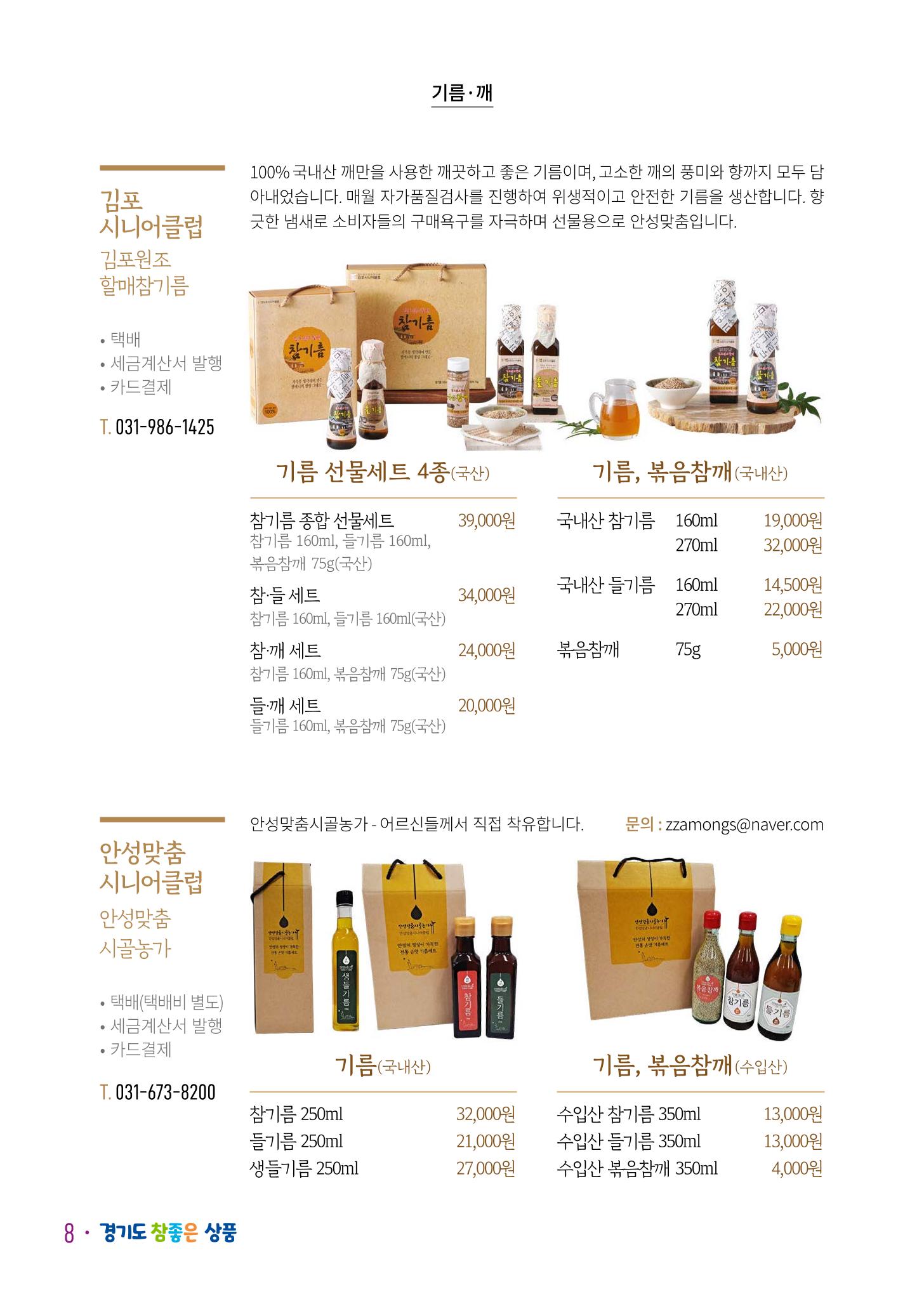 경기도참좋은상품 카탈로그_노인일자리지원센터2023 10페이지