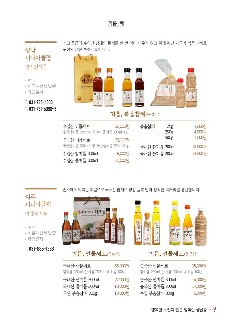 경기도참좋은상품 카탈로그_노인일자리지원센터2023 11페이지