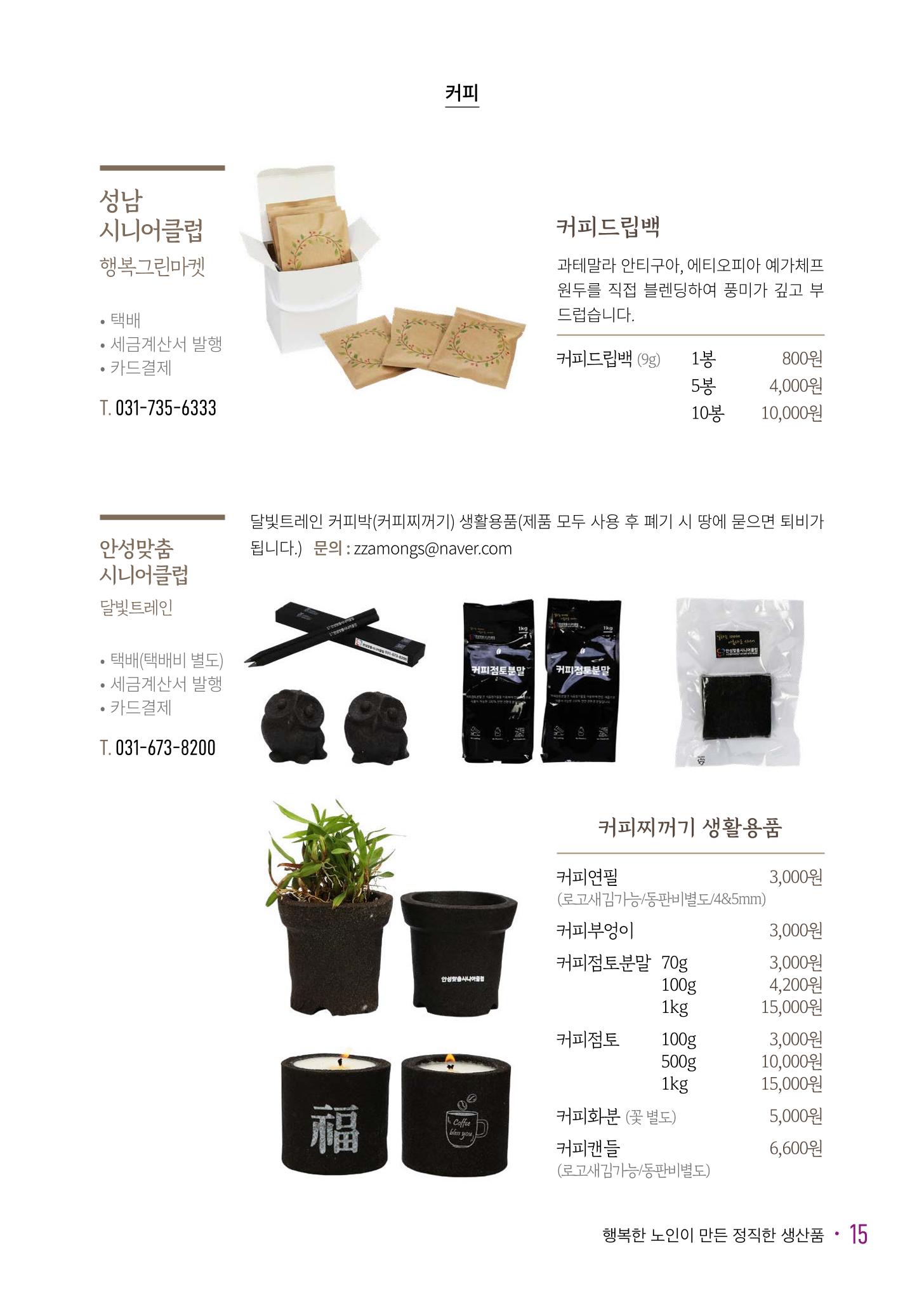 경기도참좋은상품 카탈로그_노인일자리지원센터2023 17페이지