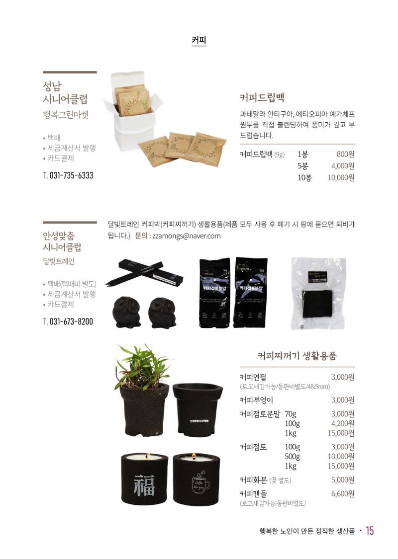 경기도참좋은상품 카탈로그_노인일자리지원센터2023 17페이지