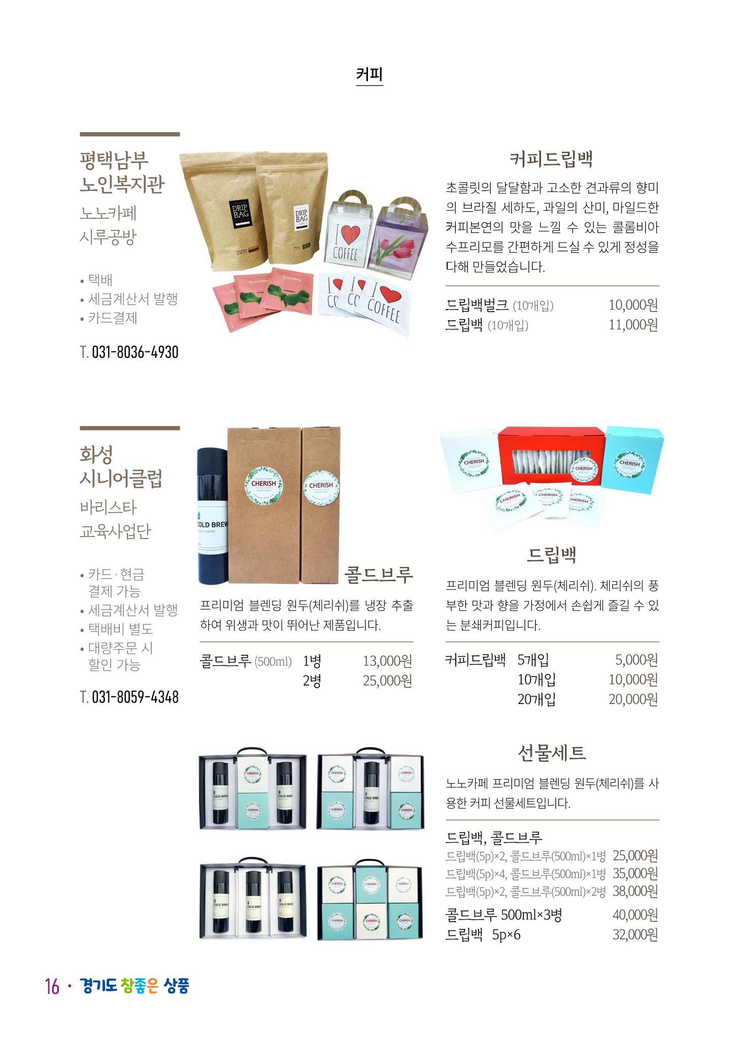 경기도참좋은상품 카탈로그_노인일자리지원센터2023 18페이지