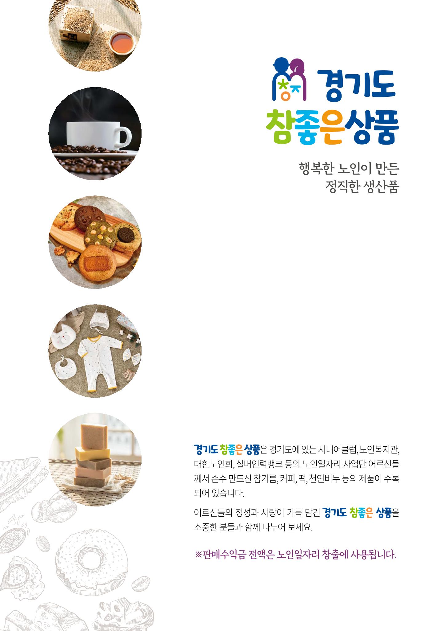 경기도참좋은상품 카탈로그_노인일자리지원센터2023 2페이지