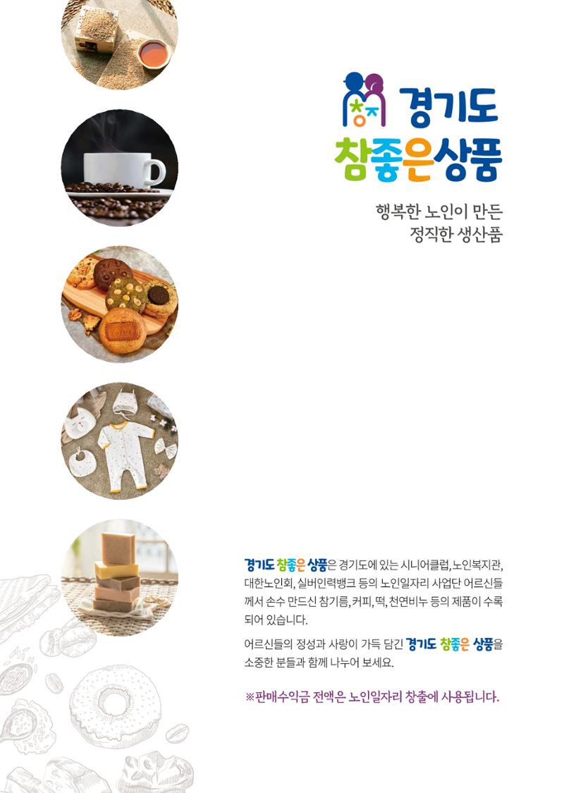 경기도참좋은상품 카탈로그_노인일자리지원센터2023 2페이지