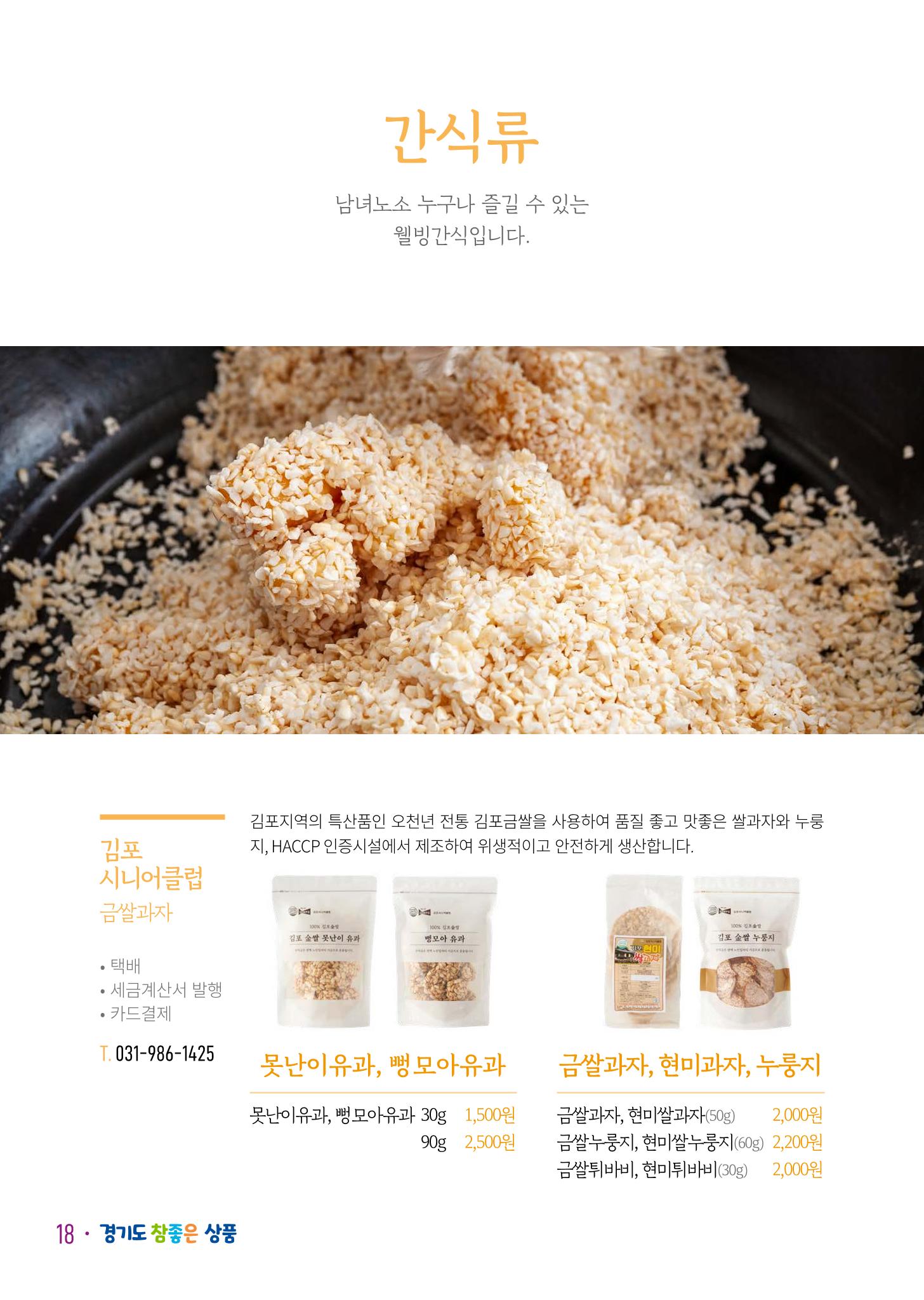 경기도참좋은상품 카탈로그_노인일자리지원센터2023 20페이지