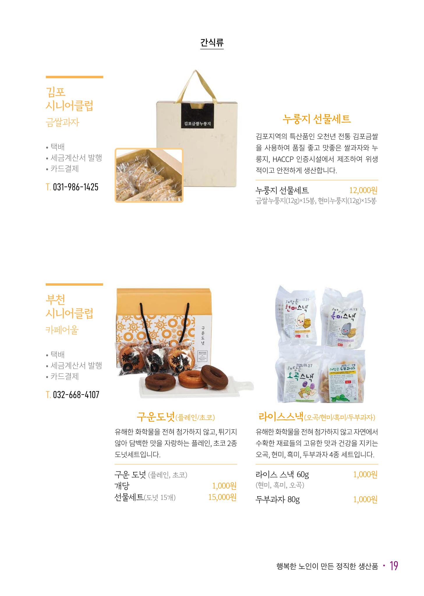 경기도참좋은상품 카탈로그_노인일자리지원센터2023 21페이지