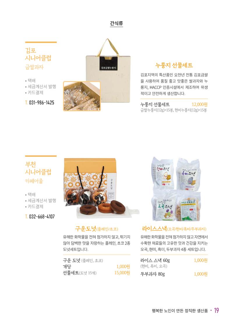 경기도참좋은상품 카탈로그_노인일자리지원센터2023 21페이지