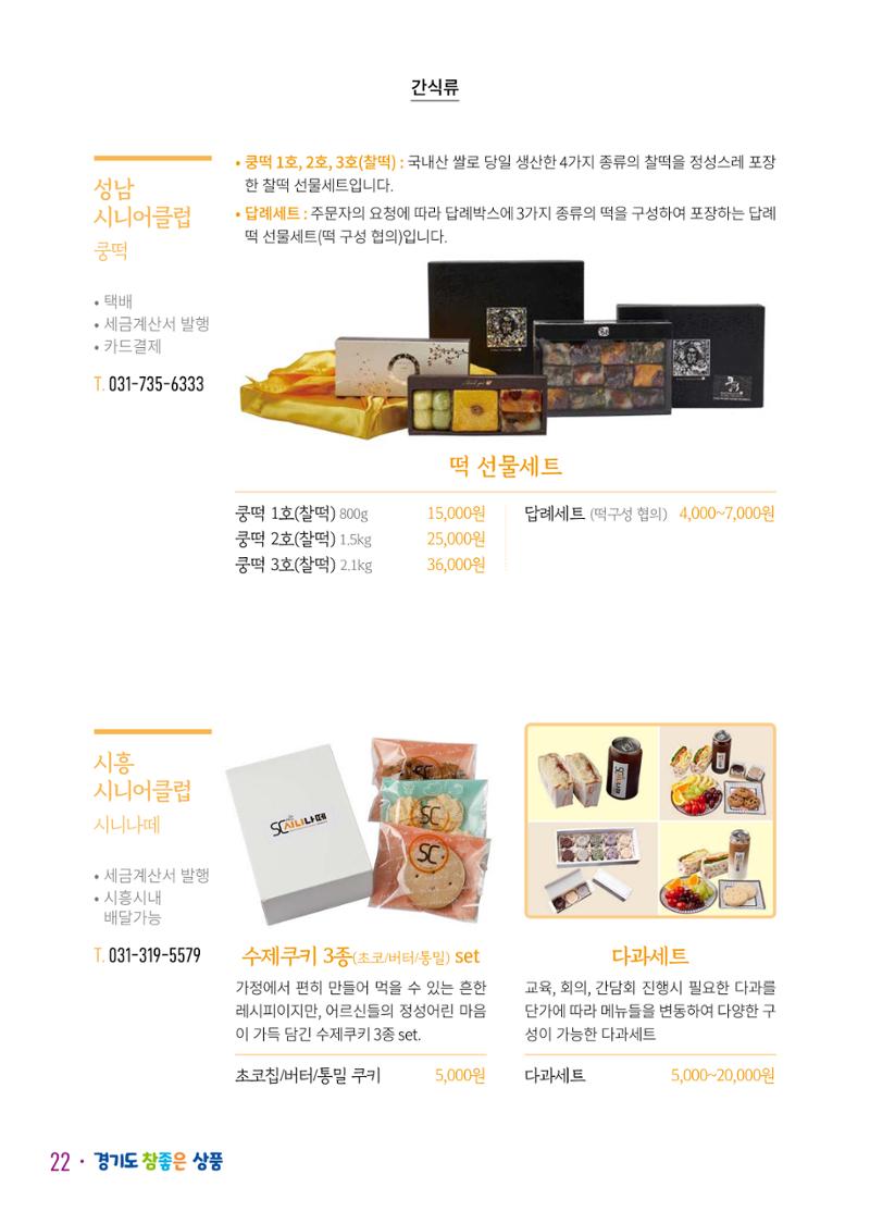 경기도참좋은상품 카탈로그_노인일자리지원센터2023 24페이지