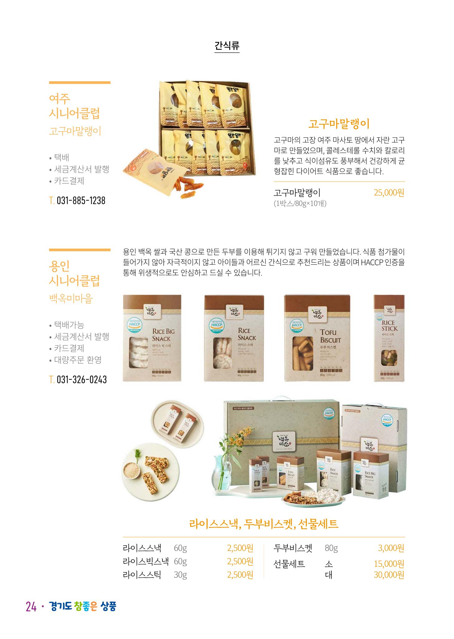 경기도참좋은상품 카탈로그_노인일자리지원센터2023 26페이지