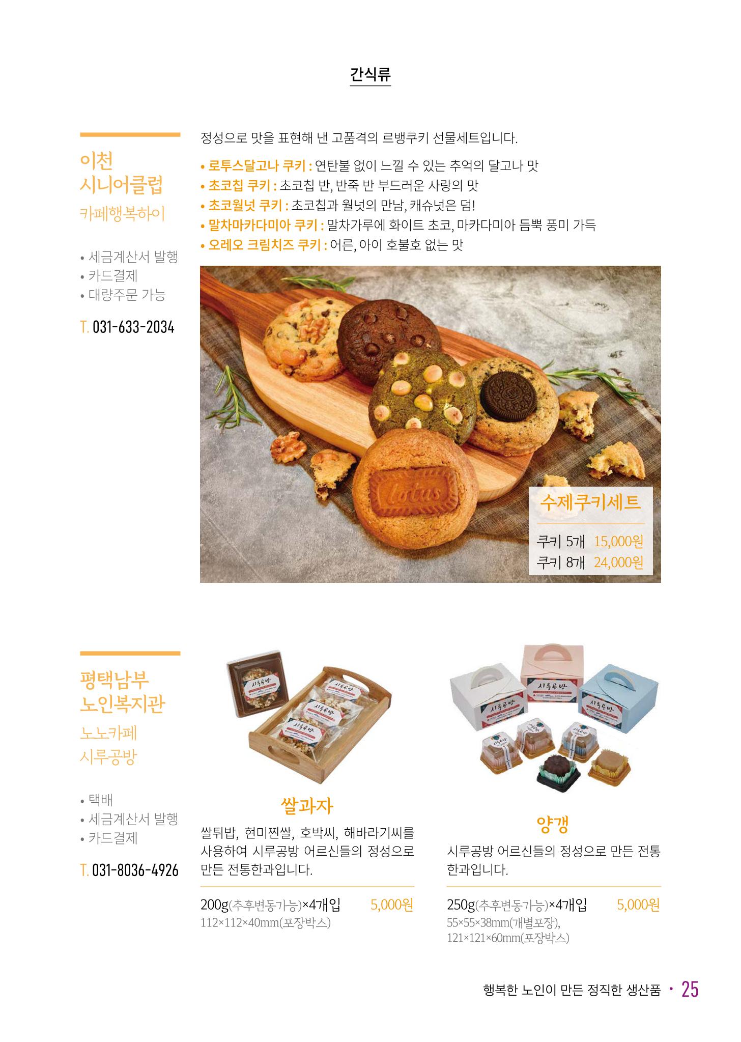 경기도참좋은상품 카탈로그_노인일자리지원센터2023 27페이지