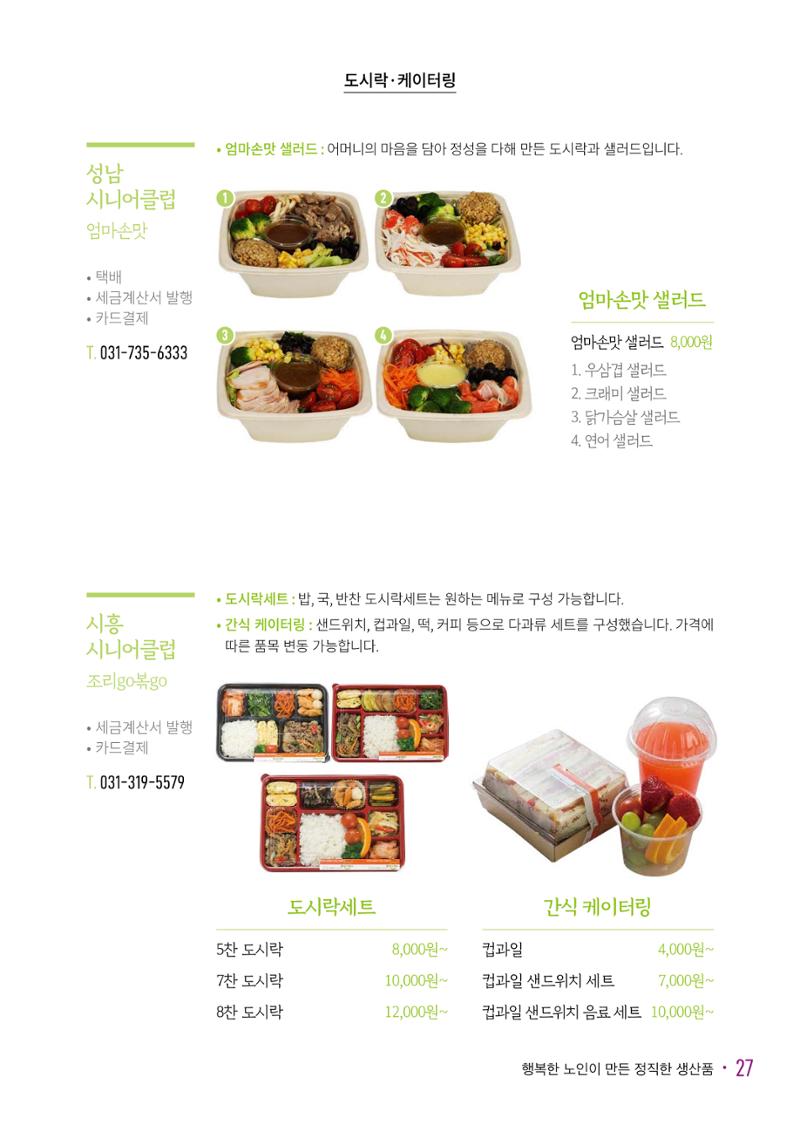 경기도참좋은상품 카탈로그_노인일자리지원센터2023 29페이지