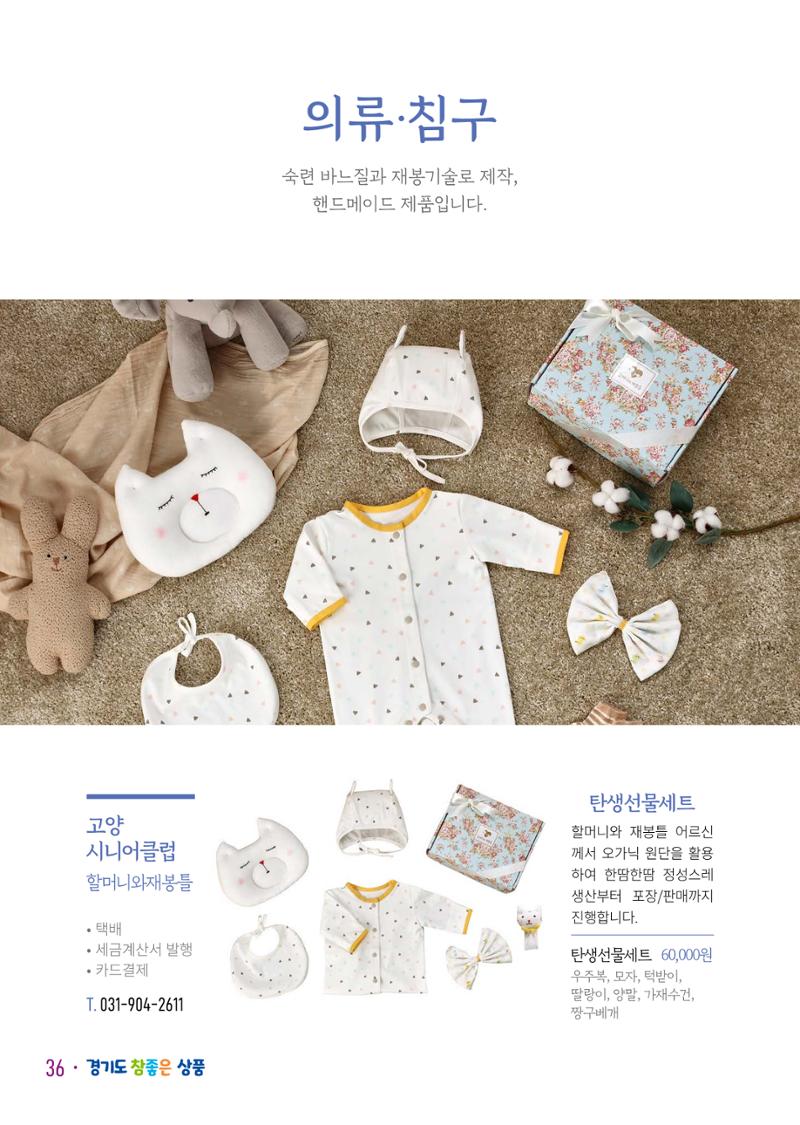 경기도참좋은상품 카탈로그_노인일자리지원센터2023 38페이지