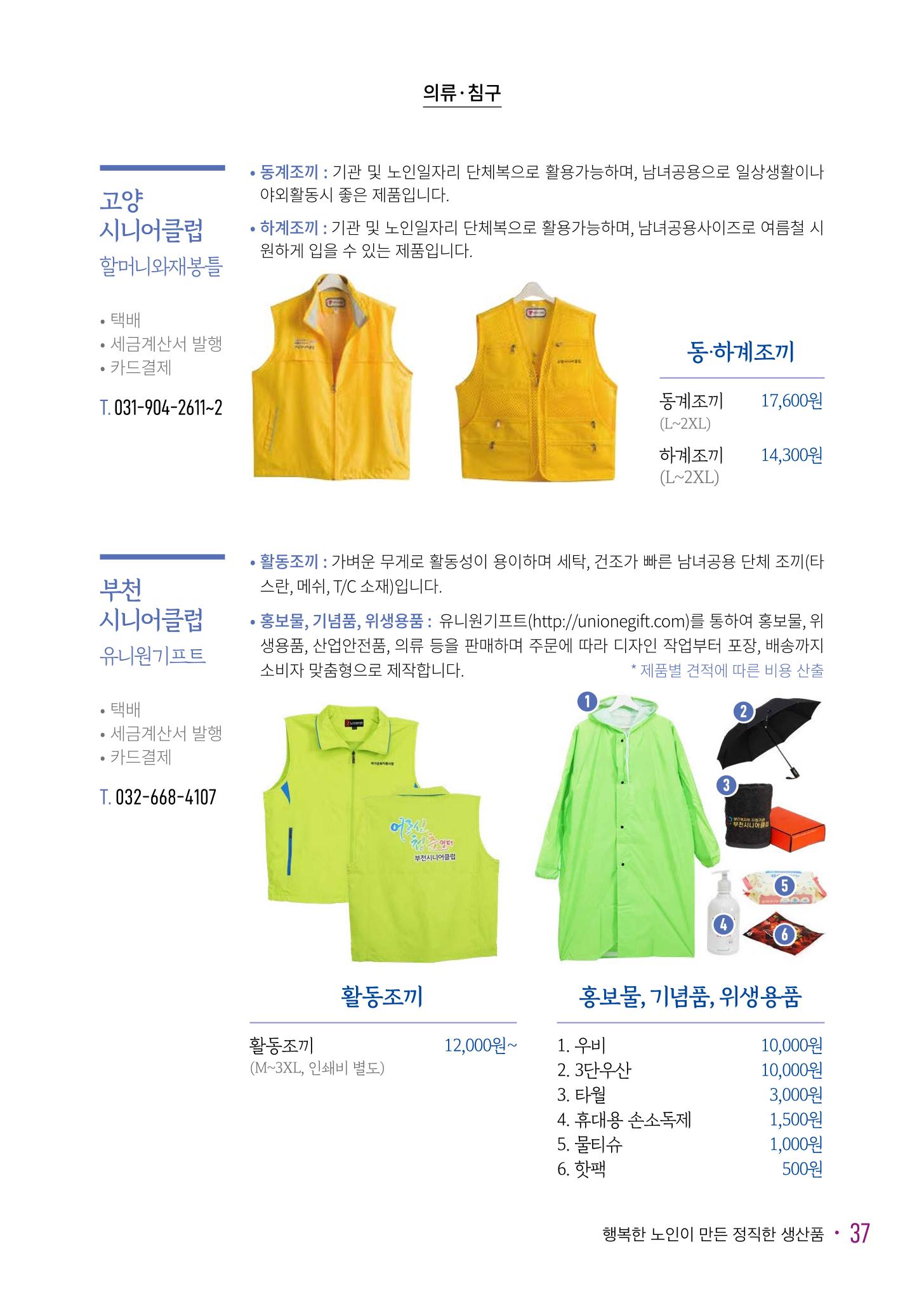 경기도참좋은상품 카탈로그_노인일자리지원센터2023 39페이지