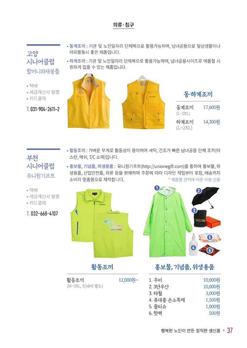 경기도참좋은상품 카탈로그_노인일자리지원센터2023 39페이지