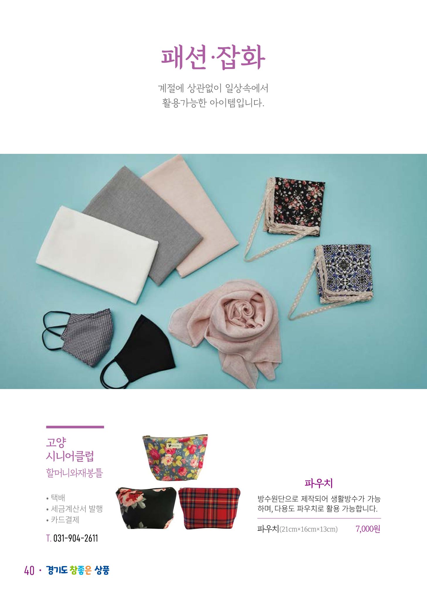 경기도참좋은상품 카탈로그_노인일자리지원센터2023 42페이지