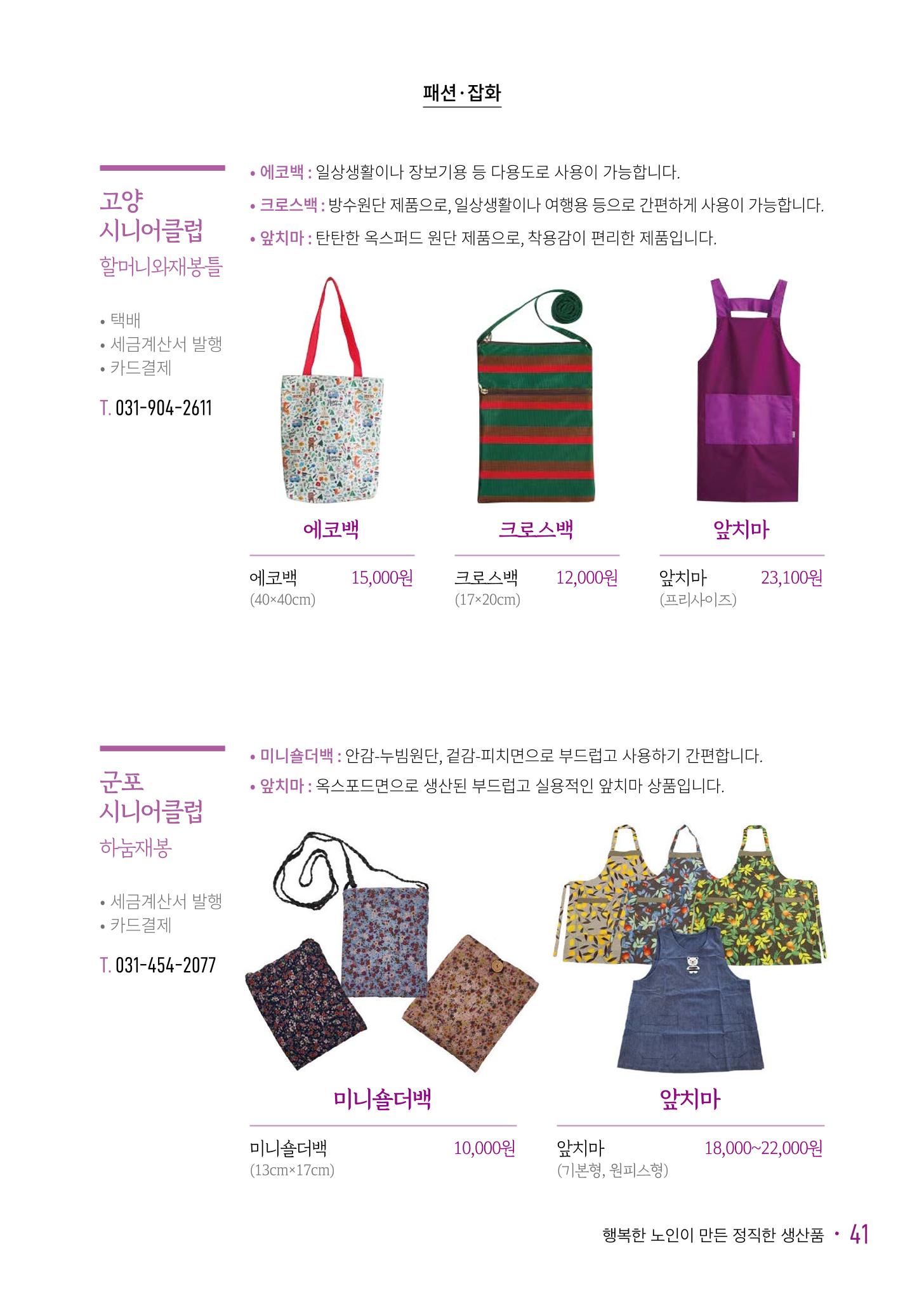 경기도참좋은상품 카탈로그_노인일자리지원센터2023 43페이지