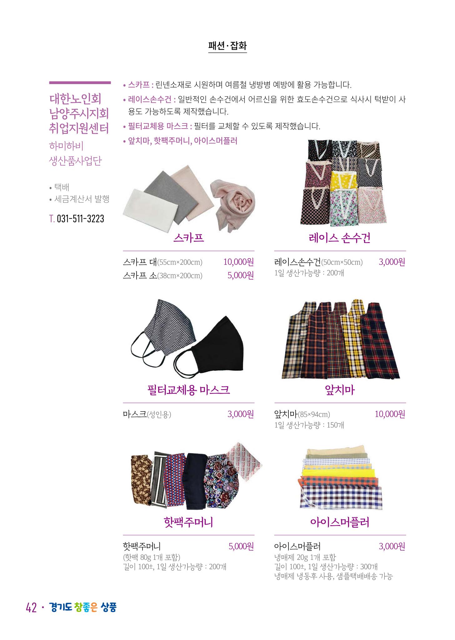 경기도참좋은상품 카탈로그_노인일자리지원센터2023 44페이지