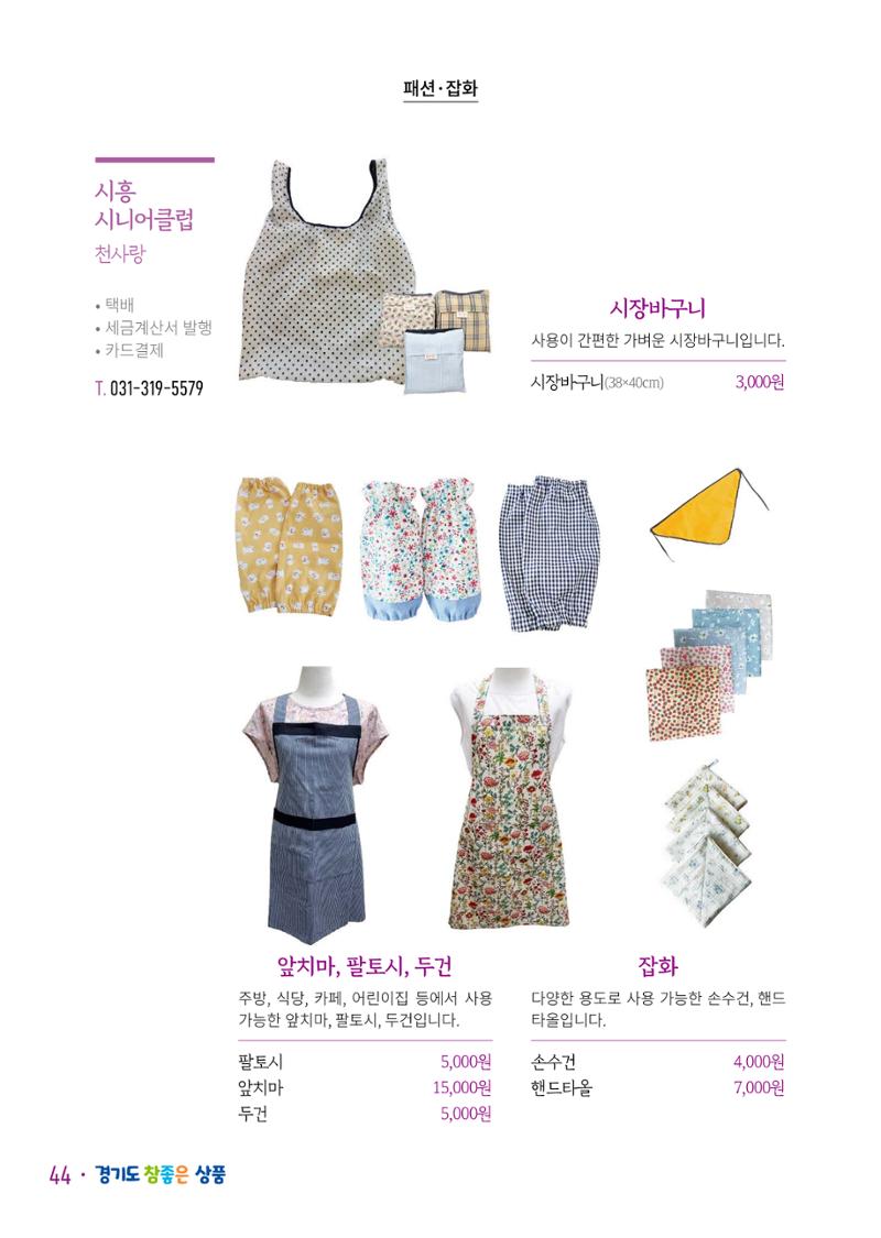 경기도참좋은상품 카탈로그_노인일자리지원센터2023 46페이지