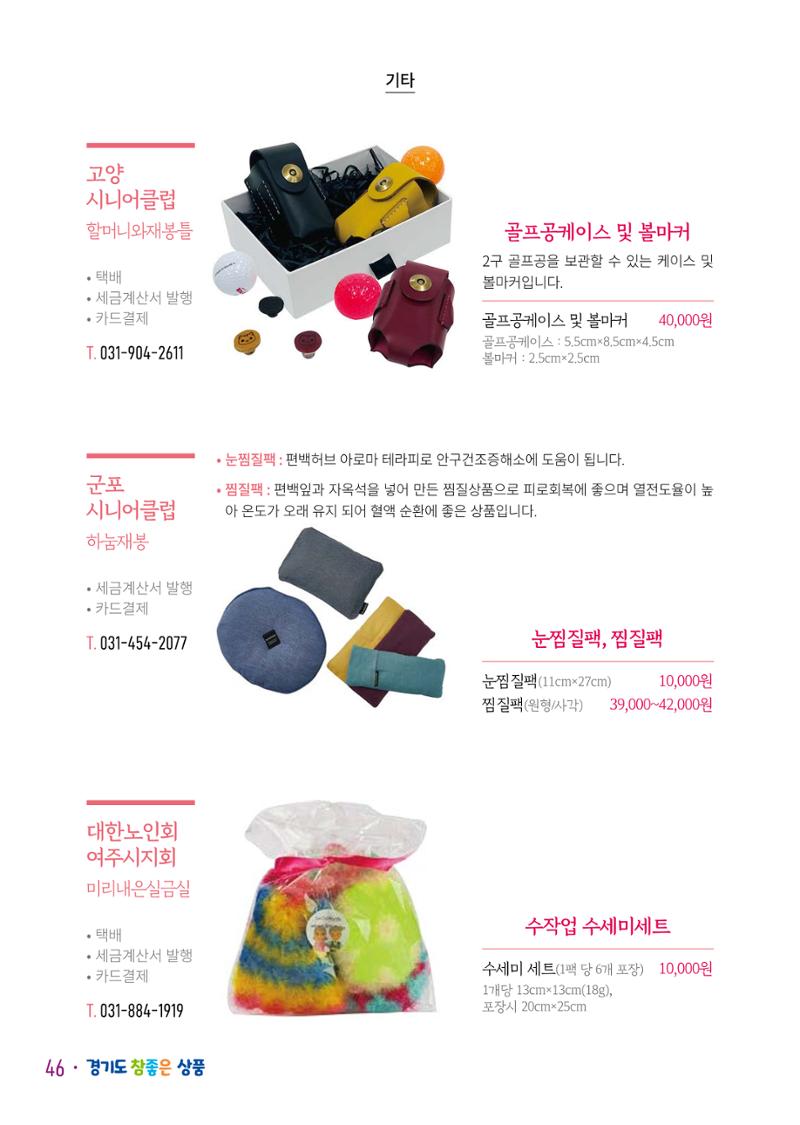 경기도참좋은상품 카탈로그_노인일자리지원센터2023 48페이지