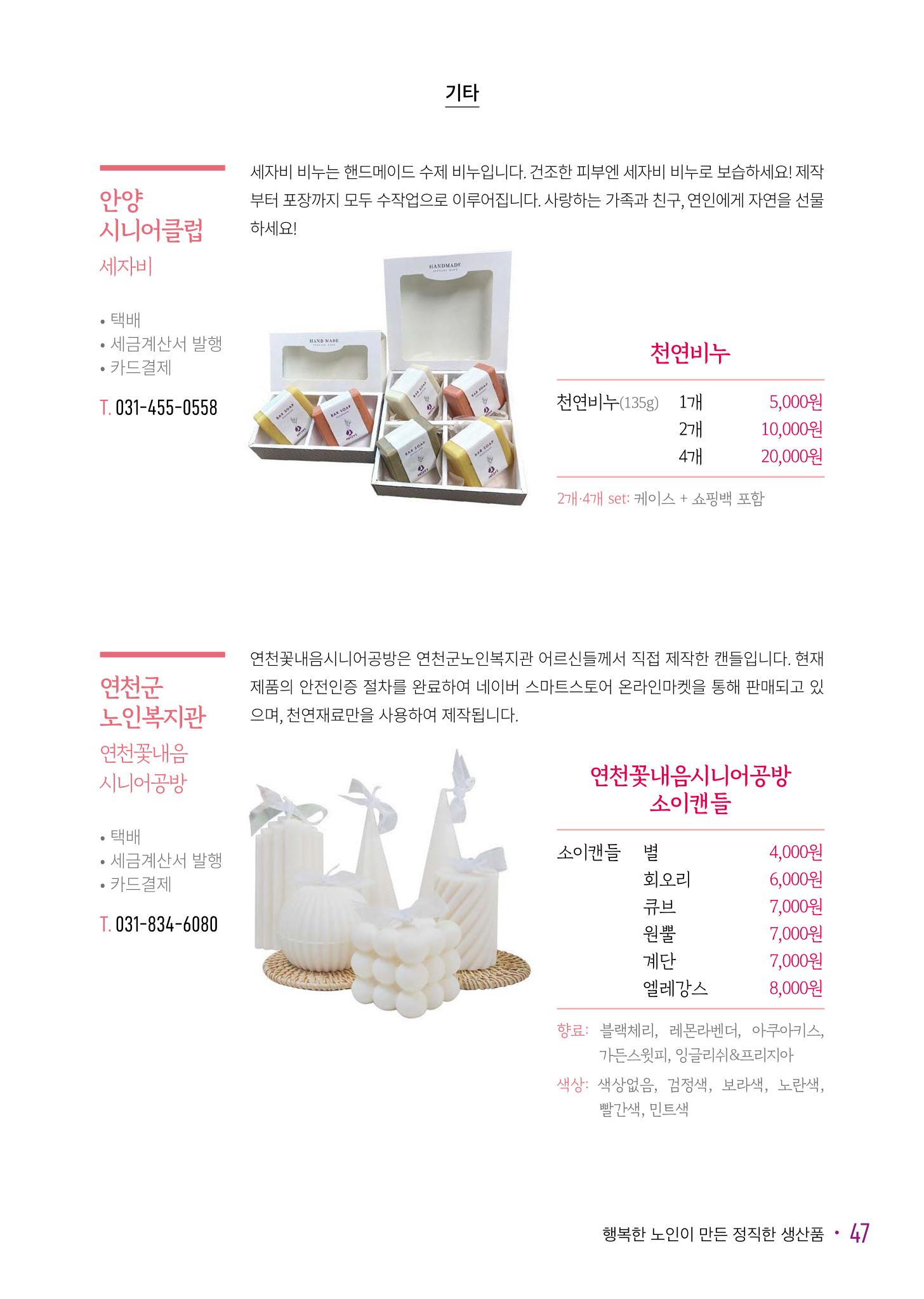경기도참좋은상품 카탈로그_노인일자리지원센터2023 49페이지