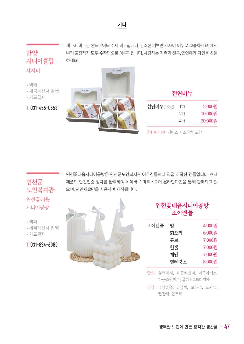 경기도참좋은상품 카탈로그_노인일자리지원센터2023 49페이지