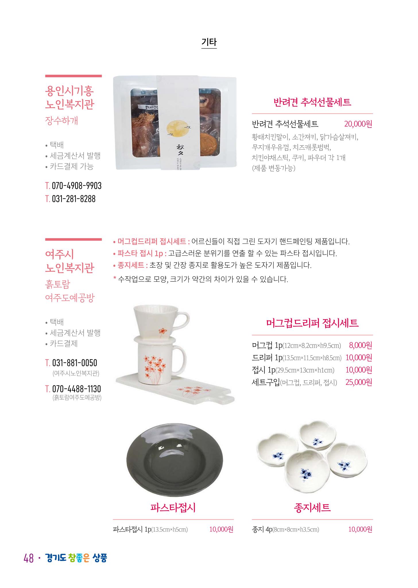 경기도참좋은상품 카탈로그_노인일자리지원센터2023 50페이지